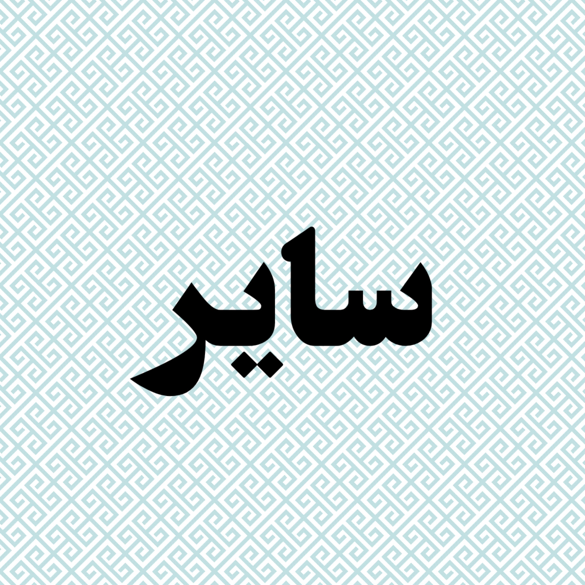سایر موارد